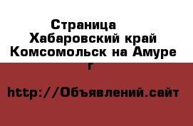   - Страница 2 . Хабаровский край,Комсомольск-на-Амуре г.